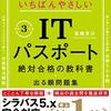 【１日目】ITパスポートと使用参考書