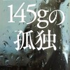 読書感想　伊岡 瞬「145gの孤独」