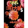 宮沢孝幸教授「オミクロン株は人工的に作られた可能性が高い。自然界で起こることはない」コロナは人災でしたか