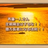 斉藤一人さん　定期預金はするな！！億万長者になる法則！！