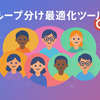 グループ分け最適化ツール