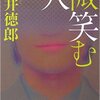 微笑む人　貫井徳郎