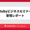 Ruby ビジネスセミナー 登壇レポート