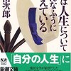 『僕は人生についてこんなふうに考えている　/　浅田次郎（著）』 （新潮文庫）を読む