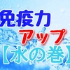 免疫力向上の為に【水の巻】