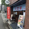 天雷軒で味玉琥珀醤油ラーメンをいただく