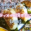 魔改造焼きおにぎり！中からバターがコンニチハ‼アルティメット焼きおにぎり【レシピ】