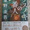 東野圭吾　クスノキの番人