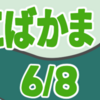 ちいちいこばかま　其の六（全八話）