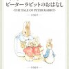 イースターがテーマのウサギと鳥の絵本【ビアトリクス・ポター、小川未明、新美南吉、なかえよしを】