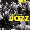 由井正一「ジャズの歴史物語」を読んでみたが途中で読む気なくした