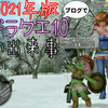 【ドラクエ10】2021年ドラクエ10の出来事まとめ