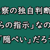 民主党の菅直人総理は最低だった！