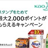 Amazon × 花王商品 キャンペーン