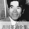 吉川英治全集・111作品⇒1冊 が200円！