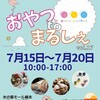 【出店のお知らせ】2020年　7月16日〜7月22日