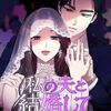 LINE漫画『私の夫と結婚して』はご都合展開すぎな妄想漫画(考察編)