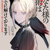 あなた様の魔術【トリック】はすでに解けております -裁定魔術師レポフスキー卿とその侍女の事件簿-