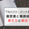 アルバイト・パート求職者向け｜履歴書と職務経歴書の書き方と郵送マナー