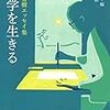  科学を生きる