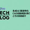 生成AI 製造特化 -CAD自動検査の取り組みとその技術紹介-