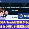 GBA Tradeは詐欺かも。出金できない投資先の疑いがあるので登録に注意