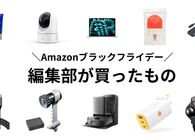 Amazonブラックフライデーセール2025で編集部員たちが自腹で買ったものはコレだ！