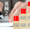 英検2級合格に向けた勉強法のポイントを解説！具体的な勉強法を知って合格を狙おう！