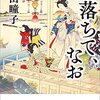 星落ちて、なお　澤田瞳子　文藝春秋