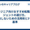 エンジニア向けおすすめ転職エージェントの選び方。失敗しないための活用術と3つの基準