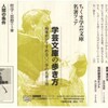 　ちくま学芸文庫　名著フェア　学芸文庫の歩き方　編集部がすすめる○○学の名著５冊