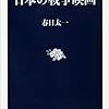 終戦記念日　「日本の戦争映画」の変遷で見る・・