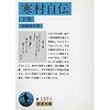 波乱は続く -「寒村自伝　下巻」