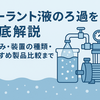 【保存版】クーラントろ過の基礎知識と装置の選び方｜フィルター方式とおすすめ製品を比較