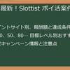 Vegas_Casino_&_Slots_Slottist（ベガスカジノ＆スロット）ポイ活完全攻略！2025年最新情報で効率UP！無課金・課金別レベル上げ戦略、口コミ、FAQまで徹底網羅