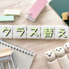 クラス替えで「先生のお気に入りの生徒が集まる」は本当？学校現場の実態を徹底解説
