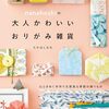 おりがみでつくる文房具雑貨の本「nanahoshiの大人かわいいおりがみ雑貨」