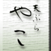 天ぷら・三筋・みやこし