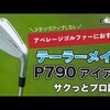 P790アイアン｜試打・評価・口コミ｜毎日みるとゴルフに効く!ゴルフサプリチャンネル｜高橋良明