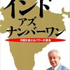 「インド　アズ　ナンバーワン」榊原英資