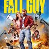【映画：フォールガイ】映画を支える影のヒーローはこの世で最もわりにあわない