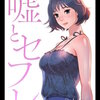 嘘とセフレ【全年齢版・タテヨミ】５４ マンガ