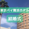 東京ベイ舞浜ホテルがおすすめの結婚式場の理由！