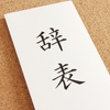 （M） 「通訳者としての武器なんて見つからない・・・」 → 通訳、やめたら？