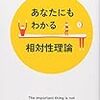 科学はロックンロールだ−「あなたにもわかる相対性理論」を読んで