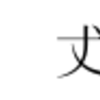 Flash Text Engineで異体字の表示