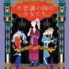 異世界からの”帰還後に”苦悩を抱き続ける少女たち──『不思議の国の少女たち』