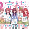 五等分の花嫁という漫画ｗｗｗ