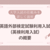 【大学受験】英語外部検定試験利用入試（英検利用入試）の仕組み
