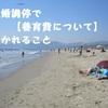 離婚調停で【養育費について】聞かれること。先に10万なり6万なり具体的な金額を調べておくことが大事